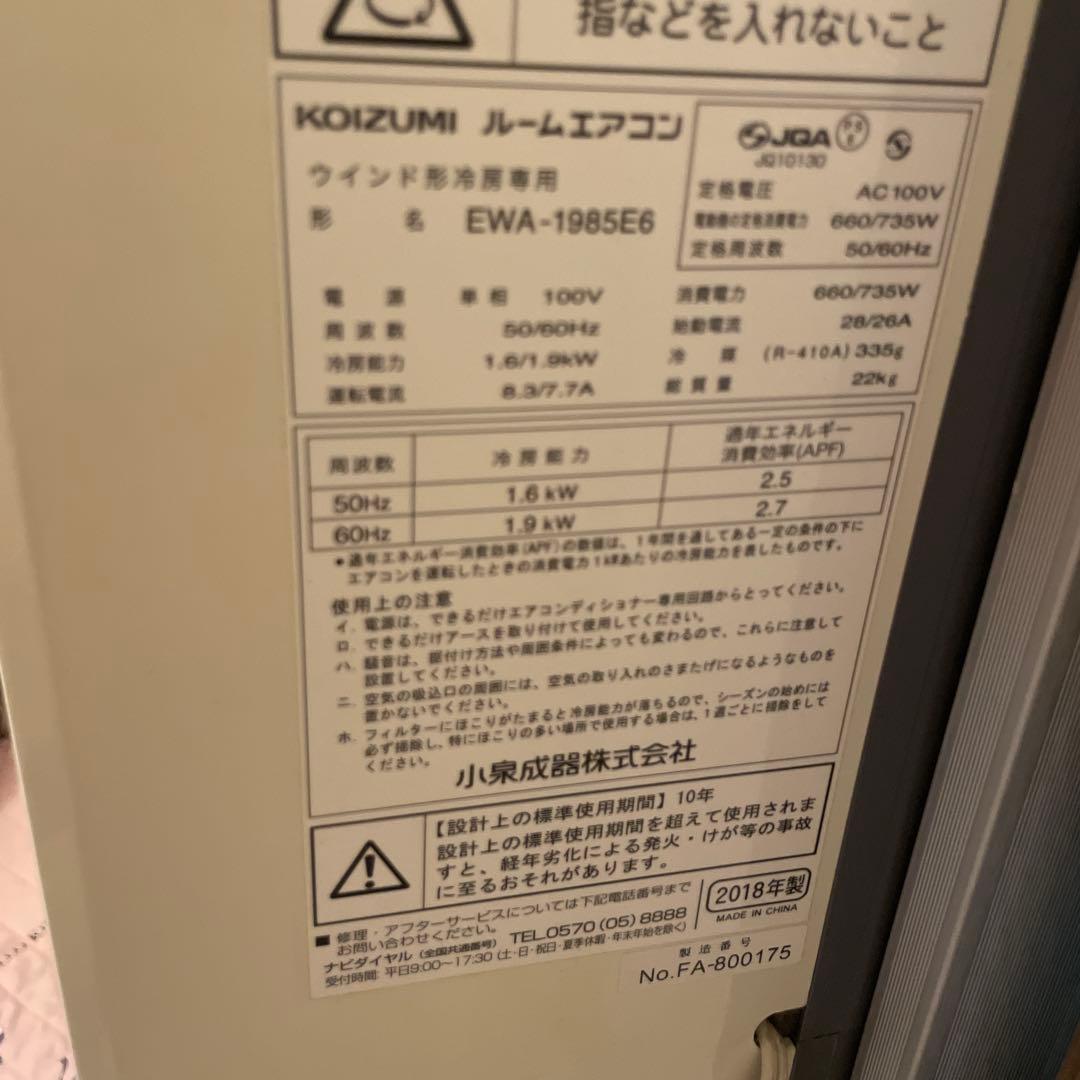 KOIZUMI ウィンド型冷房専用 ＥＷＡー 1985E6 ルームエアコン