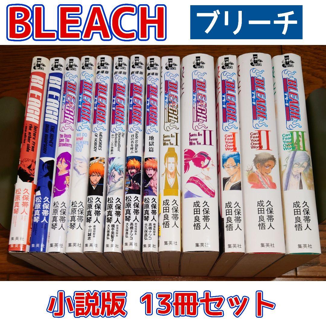 【小説版 13冊セット】BLEACH ブリーチ 久保帯人 松原真琴 成田良悟