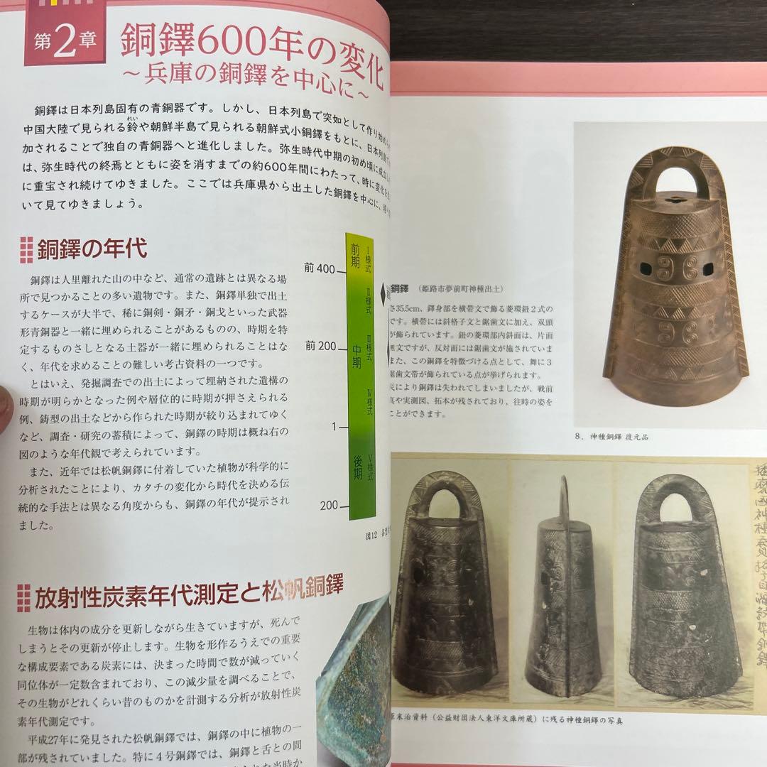 図録　カタログ　弥生の至宝　銅鐸　考古学　弥生時代　青銅器　銅鏡
