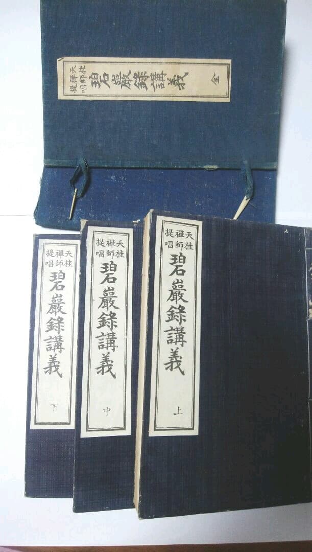 碧巌録講義 ／(著者)天桂禅師提唱