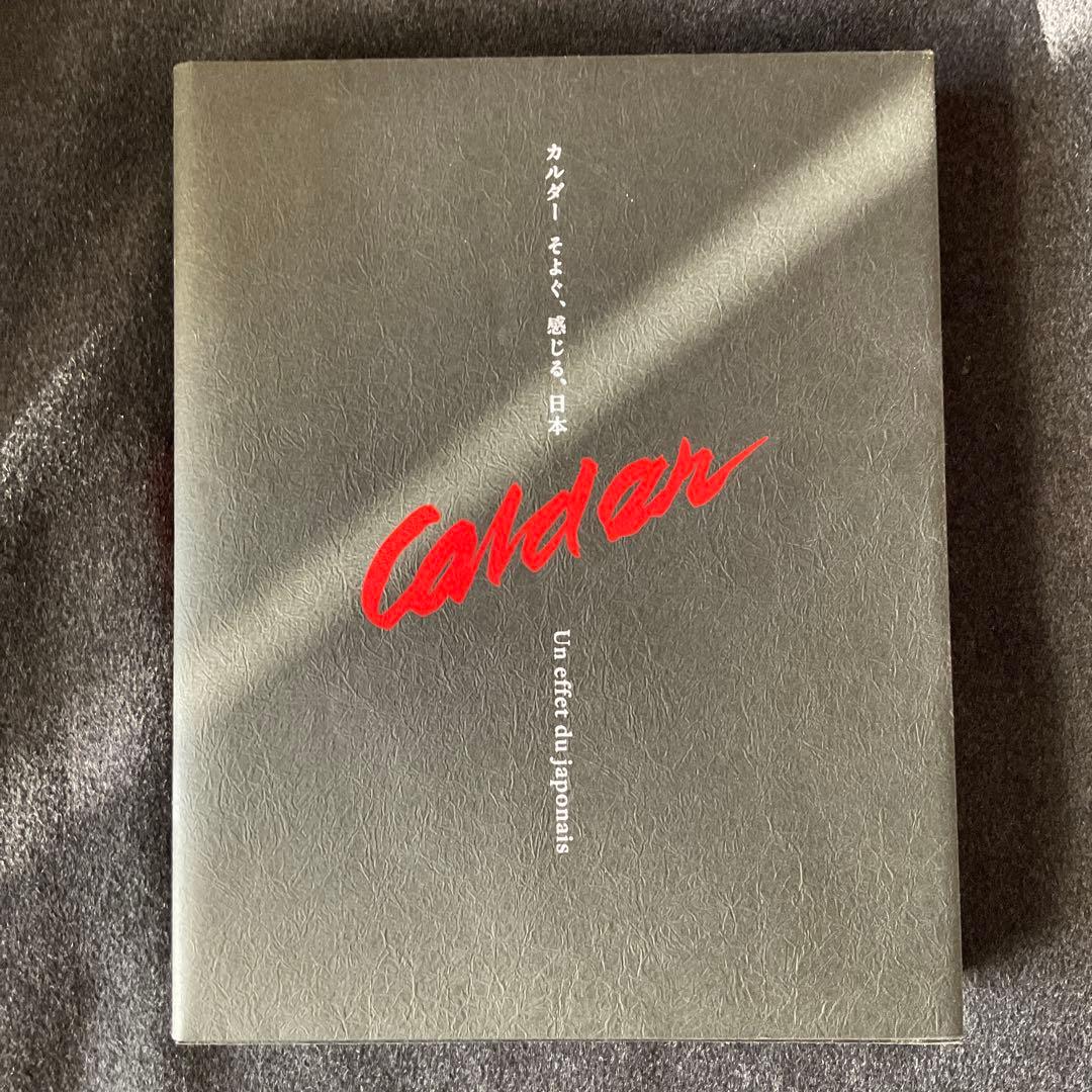 Calder カルダー　そよぐ、感じる、日本