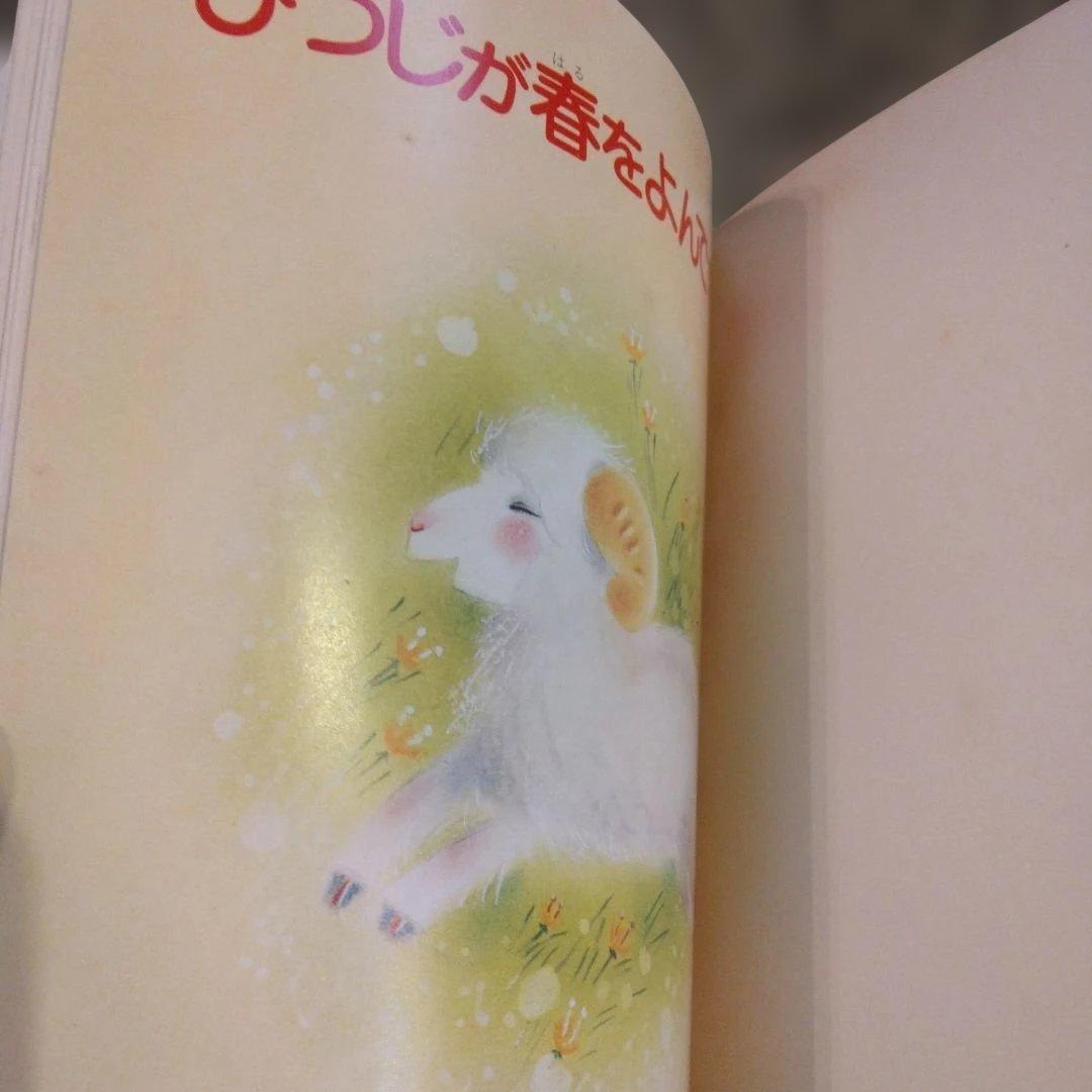 【希少】ひつじが春をよんできた　本　ふるさとの童話　絶版　昭和　レトロ