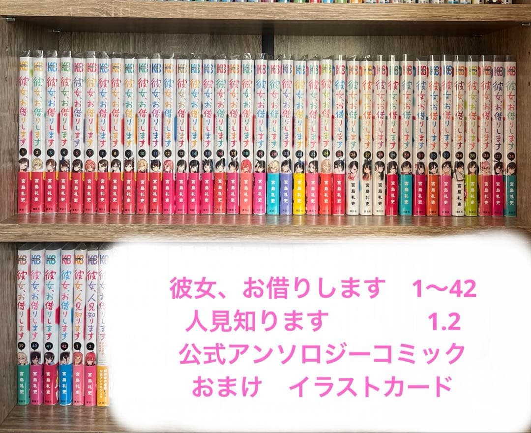 彼女、お借りします　全巻