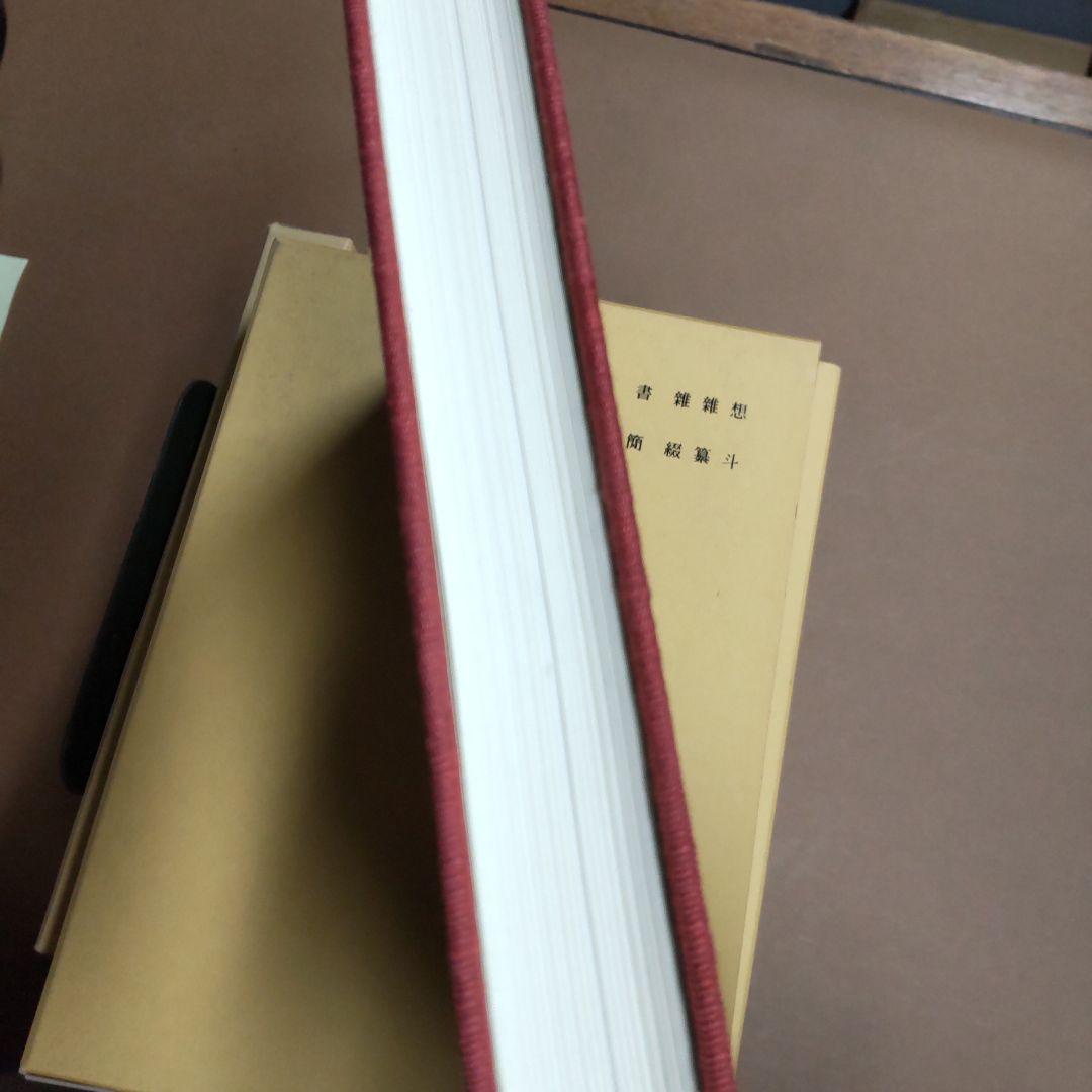 大塚甲山遺稿集 全7冊揃　セット