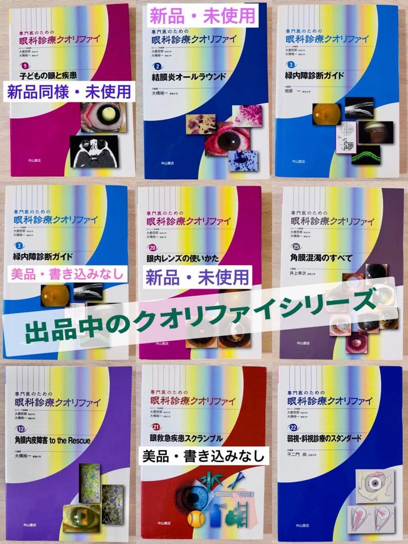 【新品同様・未使用】眼科診療クオリファイ9 子どもの眼と疾患