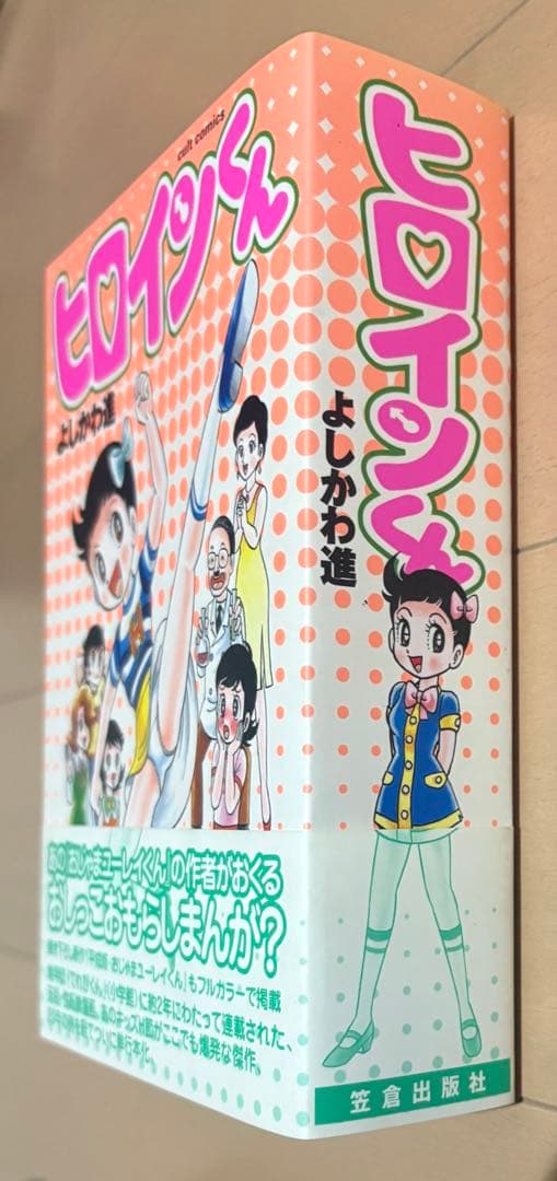 【初版帯付き】ヒロインくん