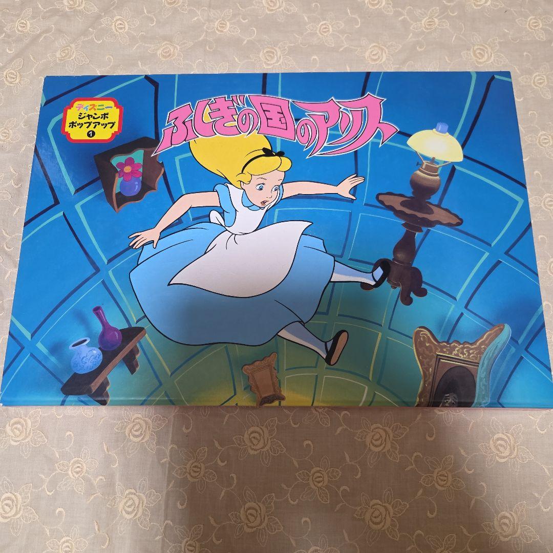 ディズニー　ジャンボポップアップ　ふしぎの国のアリス　大型紙芝居　飛び出す絵本