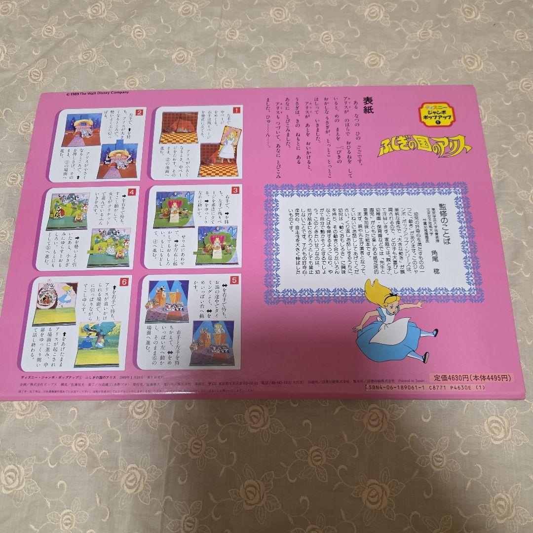 ディズニー　ジャンボポップアップ　ふしぎの国のアリス　大型紙芝居　飛び出す絵本
