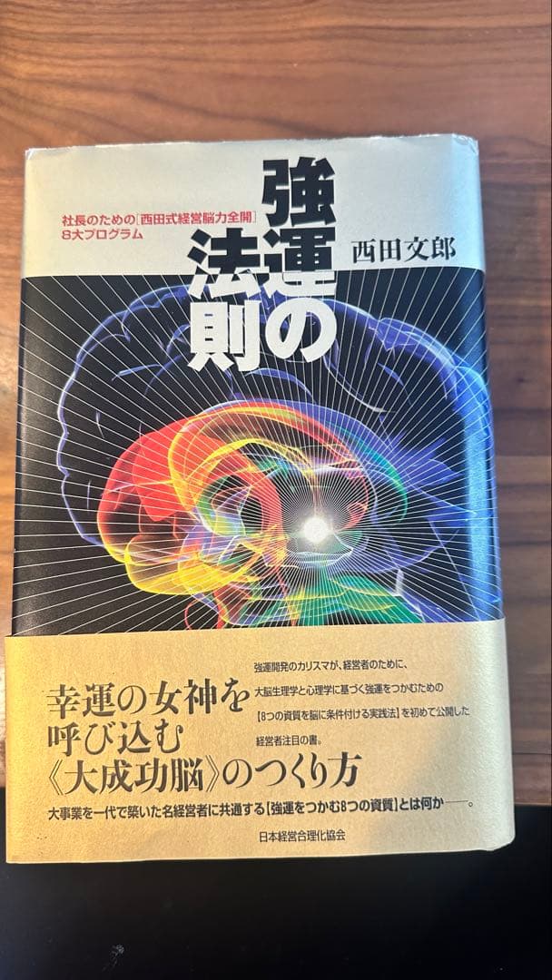 【美品】強運の法則 西田文郎 能力開発シート付き 定価15000円