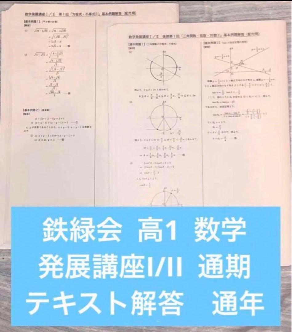 【パトリック様リピート・まとめ割り】鉄緑会 高1 数学　2点セット