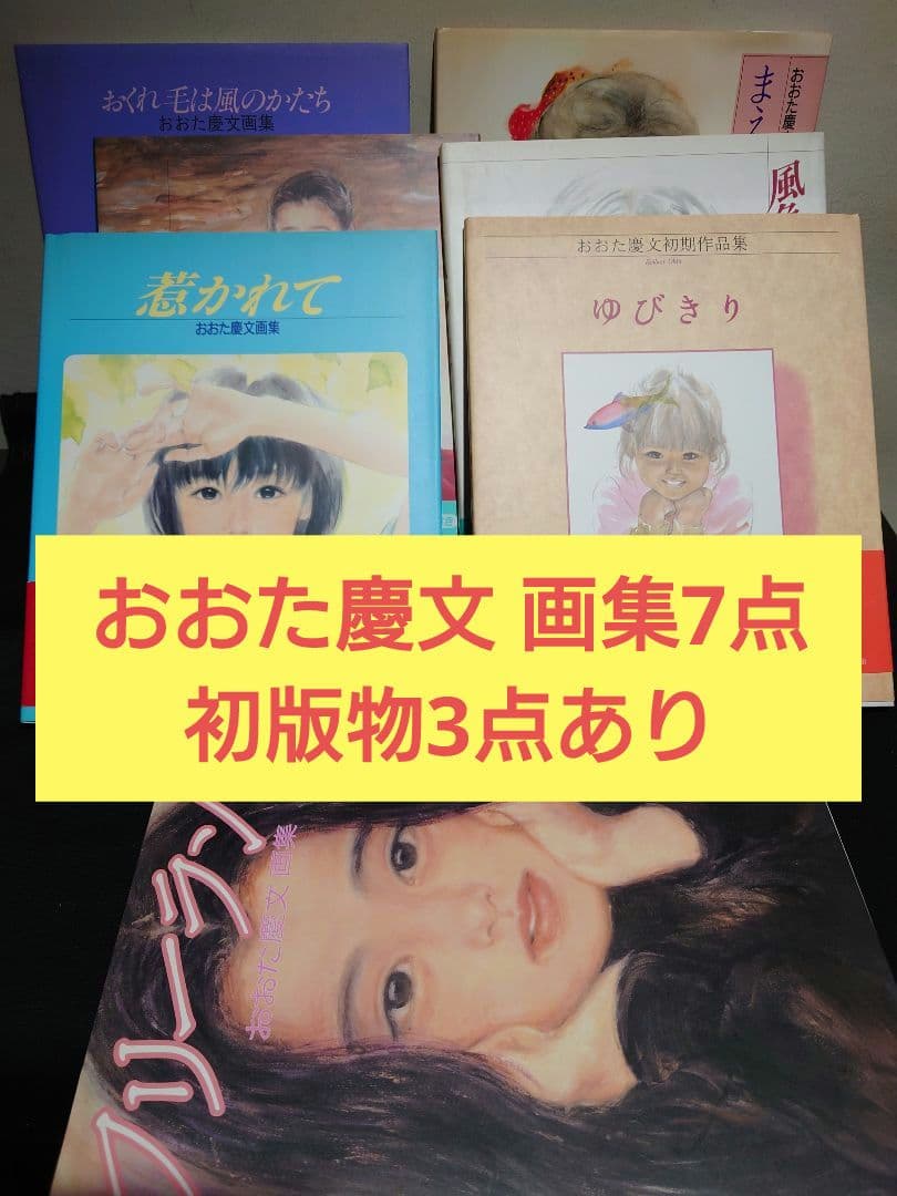 【おおた慶文 画集】7点　※初版3点