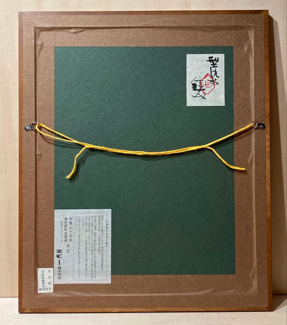 芹澤銈介「型九谷」額装●型染作品 サイン 共シール めでたい図柄です！●