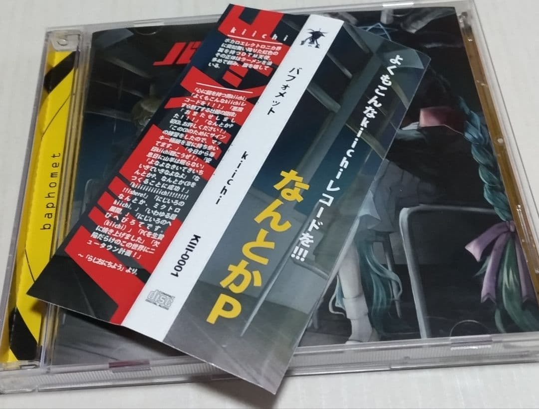 kiichi なんとかP バフォメット ボカロ CD