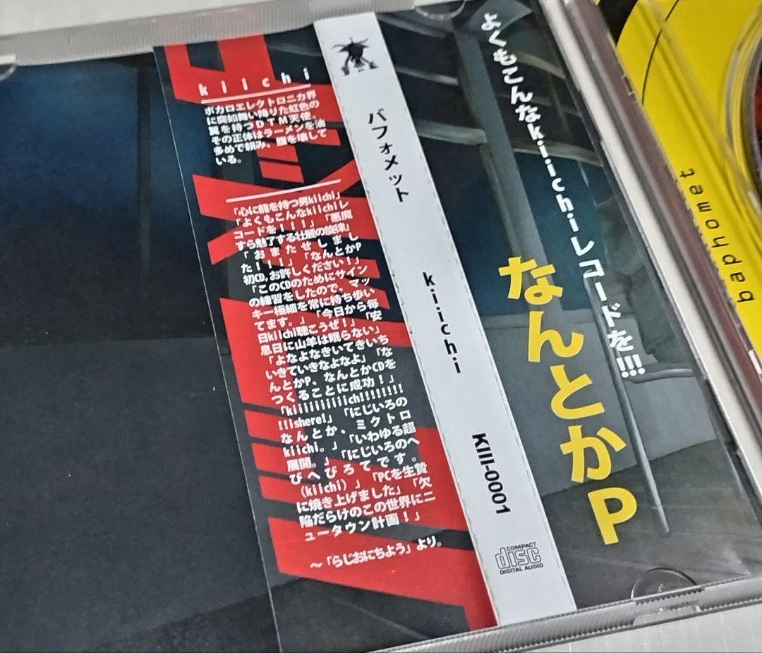kiichi なんとかP バフォメット ボカロ CD