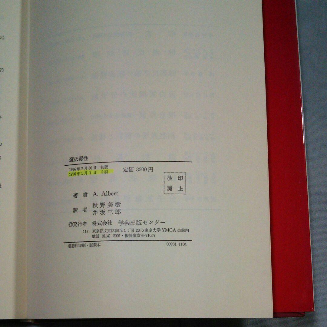 本-選択毒性(翻訳)-A.アルバート著