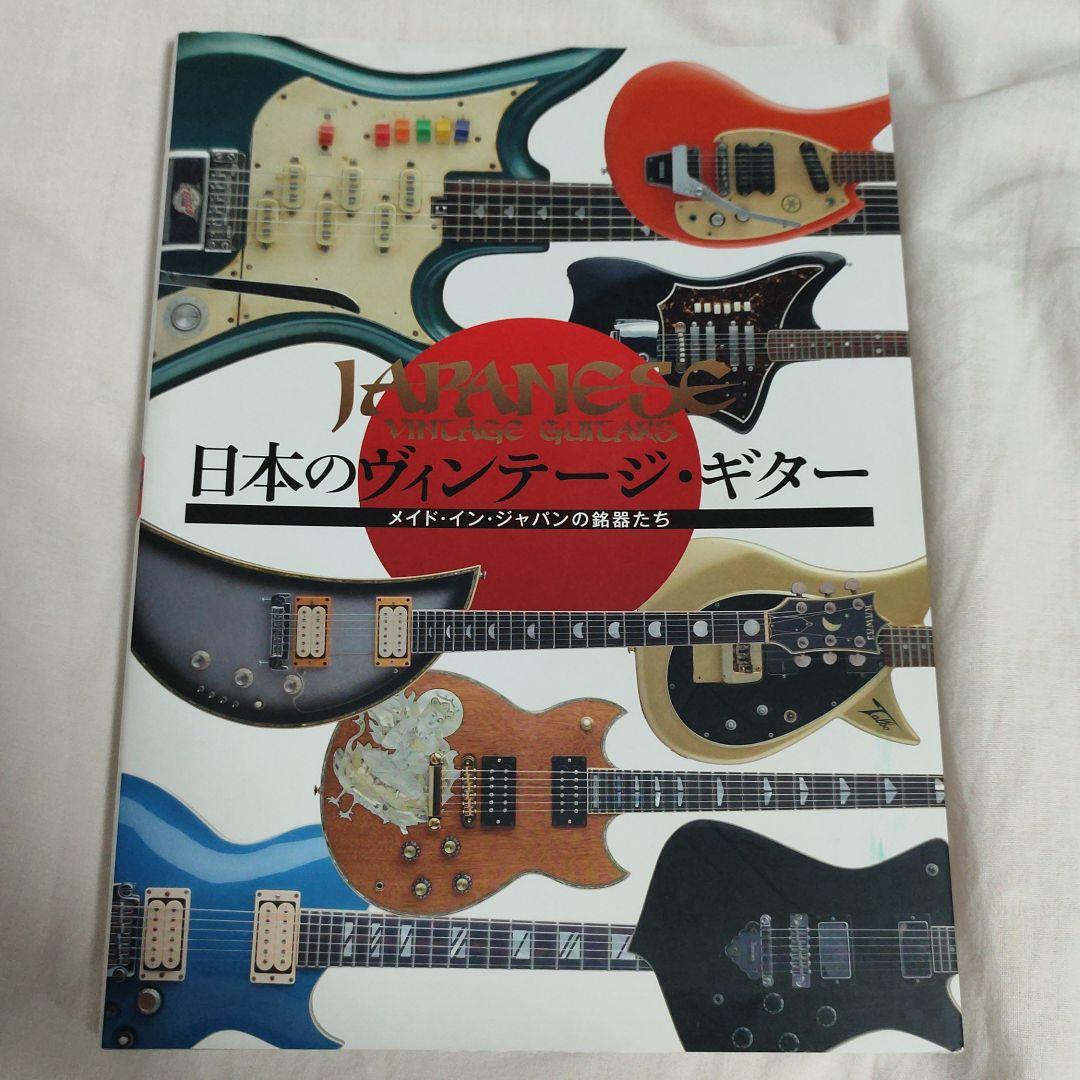 日本のヴィンテージ・ギター