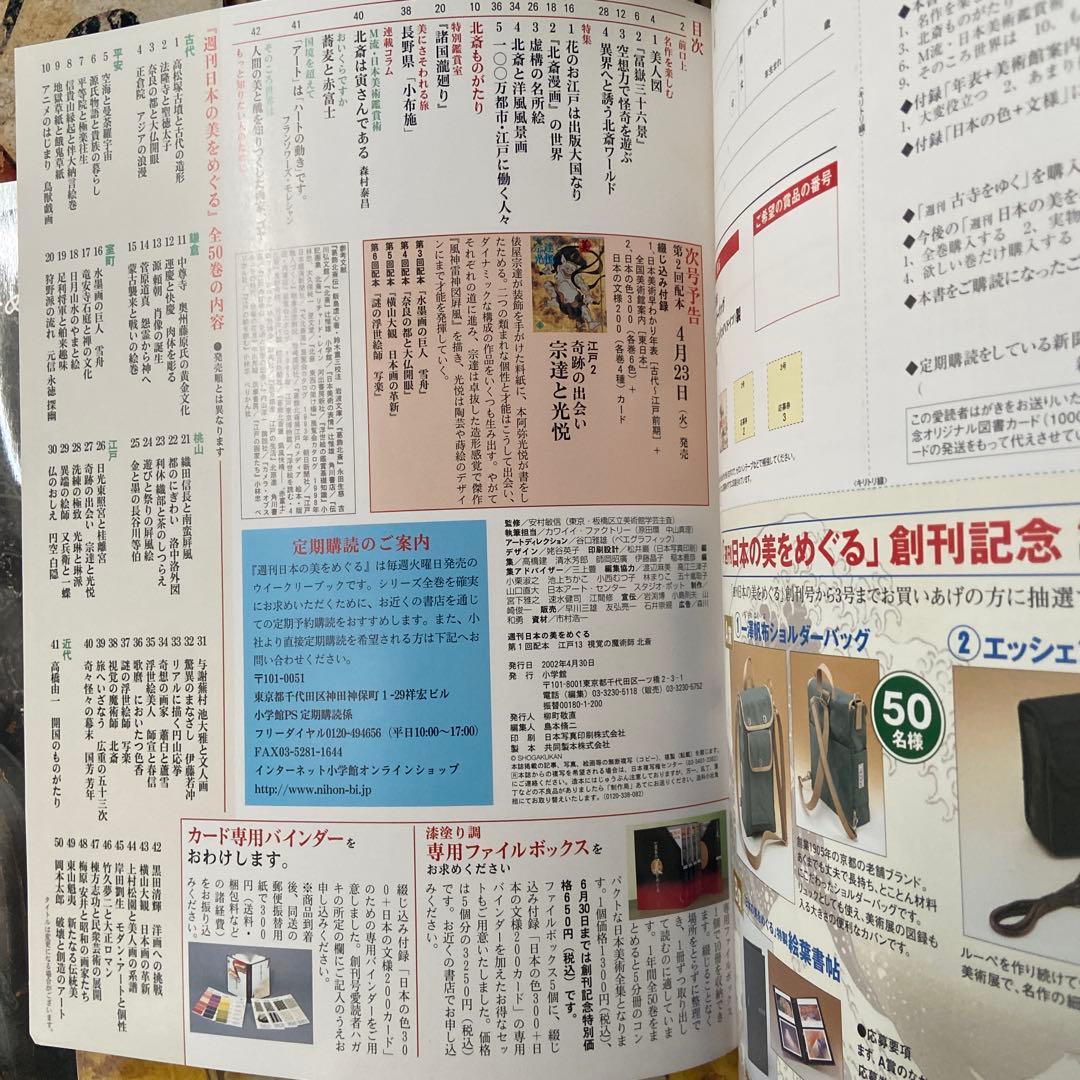 ★専用ケース付き★週刊日本の美をめぐる 2002年小学館刊行 全50冊