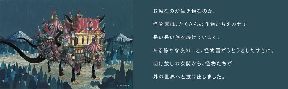 怪物園 　　　　junaida　　　モンスターたちの冒険を楽しめる絵本
