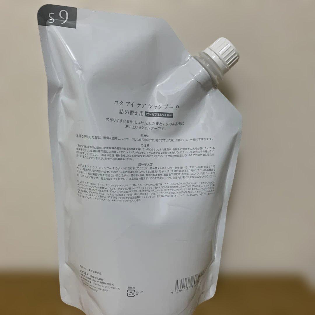 コタ　アイケア　COTA i CARE シャンプー9