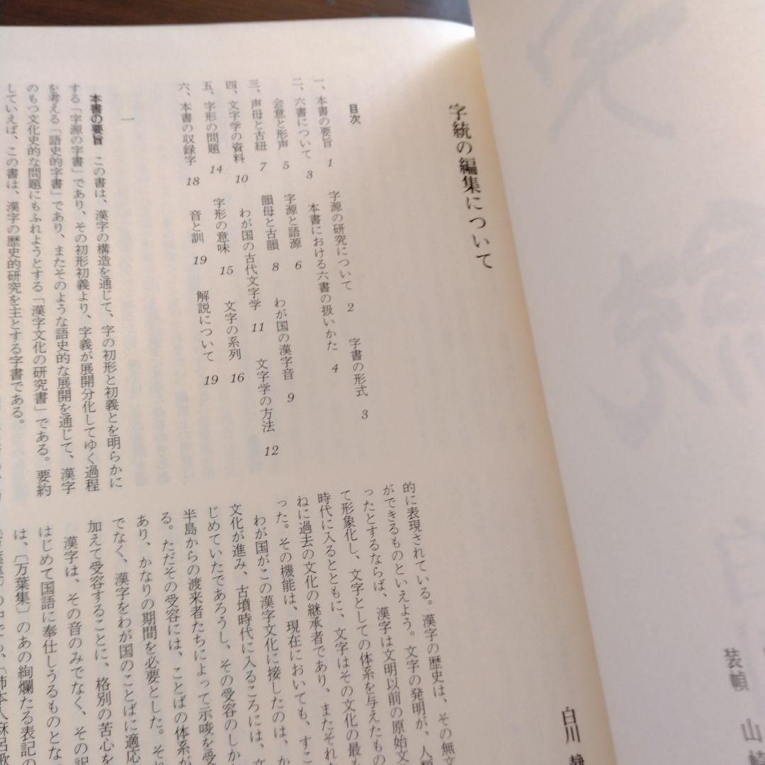 新訂　字統　白川静　平凡社