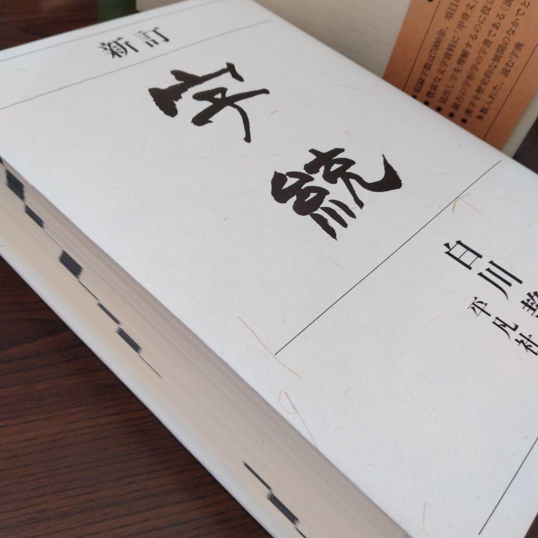 新訂　字統　白川静　平凡社