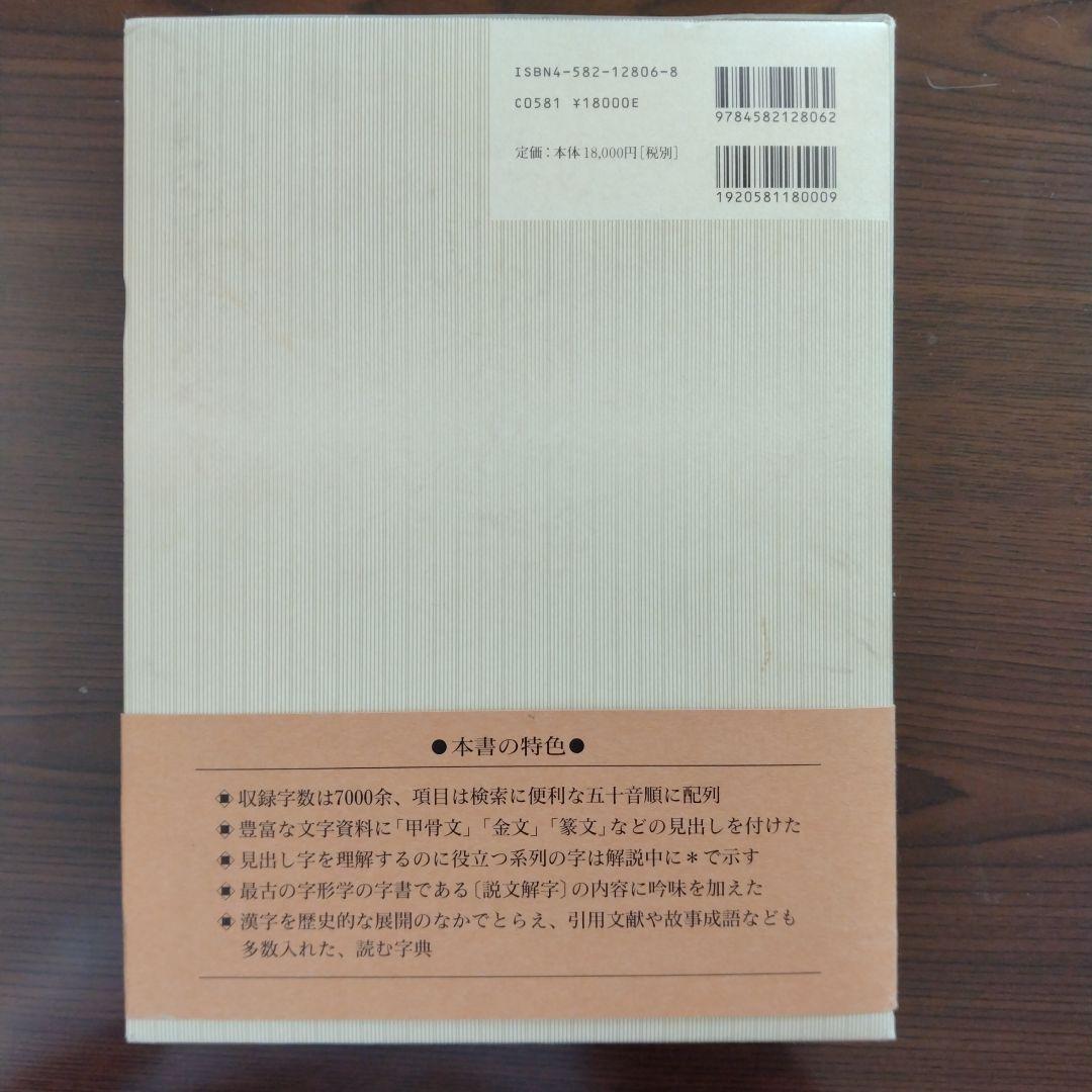 新訂　字統　白川静　平凡社