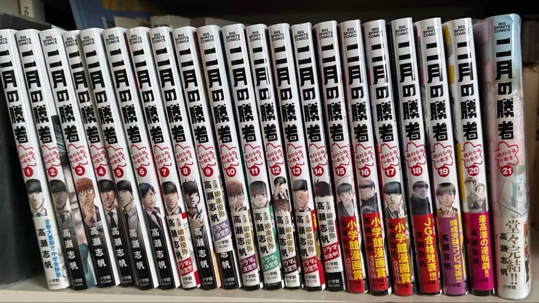 二月の勝者1〜21巻