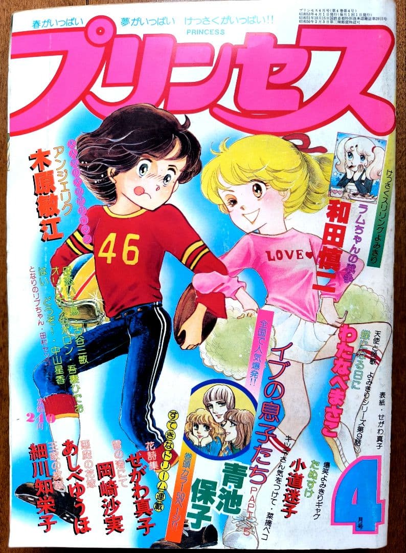 月刊プリンセス　1978年4月号 王家の紋章　しおり付録付　細川智栄子　秋田書店