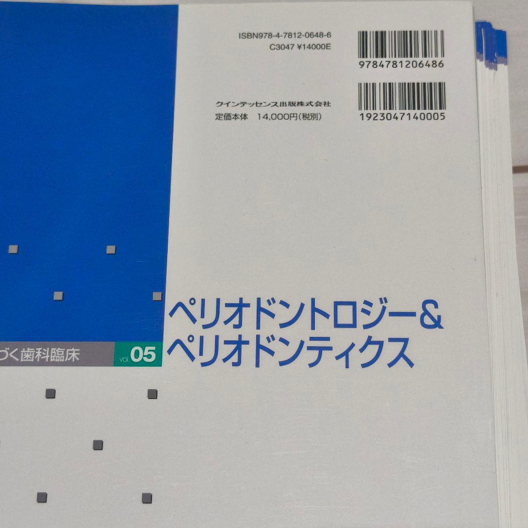ペリオドントロジー＆ペリオドンティクス 上巻
