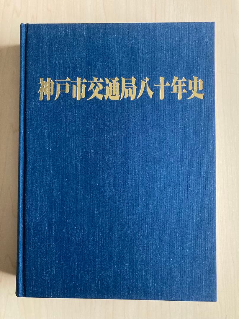 神戸市交通局八十年史