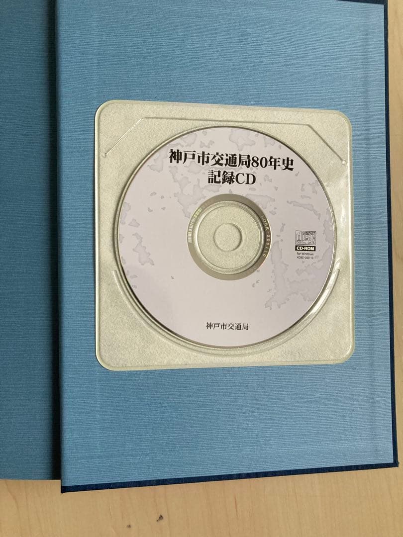 神戸市交通局八十年史