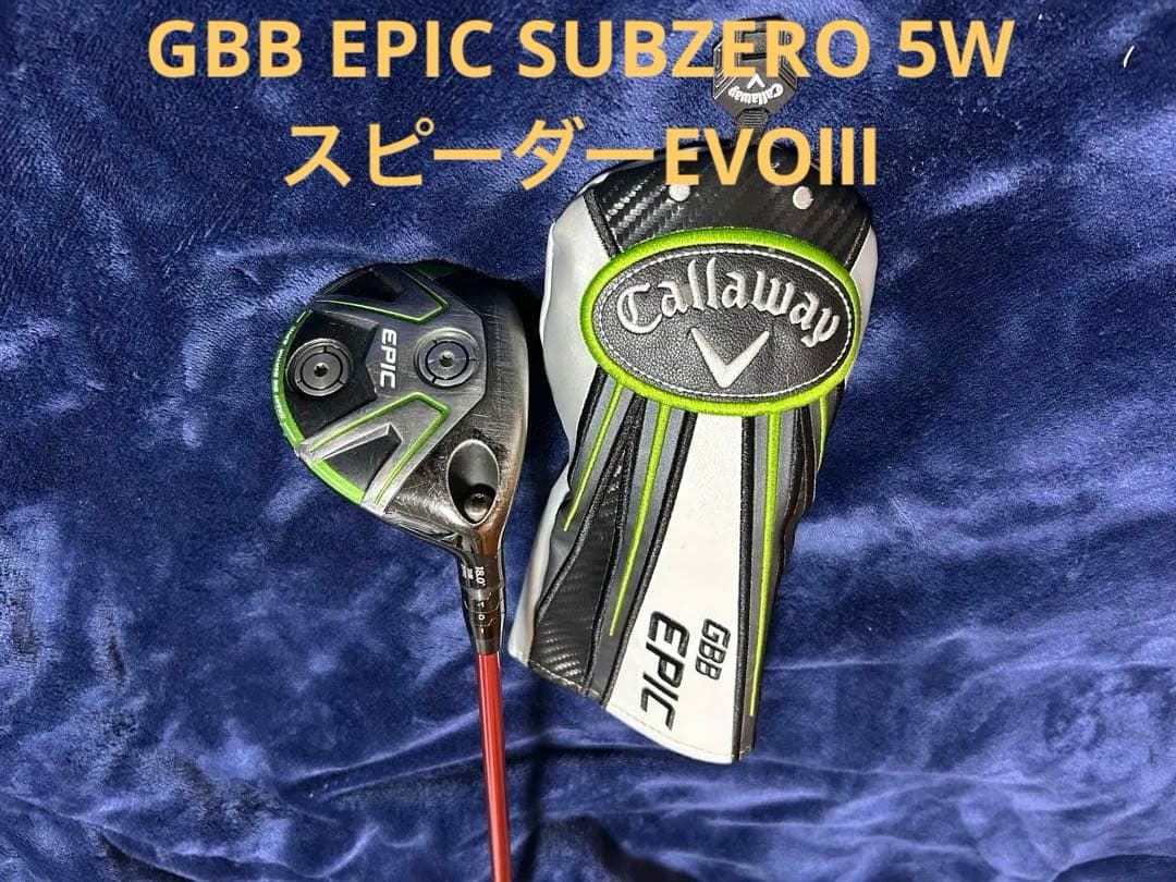 キャロウェイ GBB EPIC SUBZERO 5W スピーダーEVOⅢカスタム