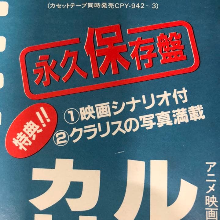 ルパン三世　カリオストロの城　完全サントラ盤　帯付　ポスター付　シナリオ付　完品
