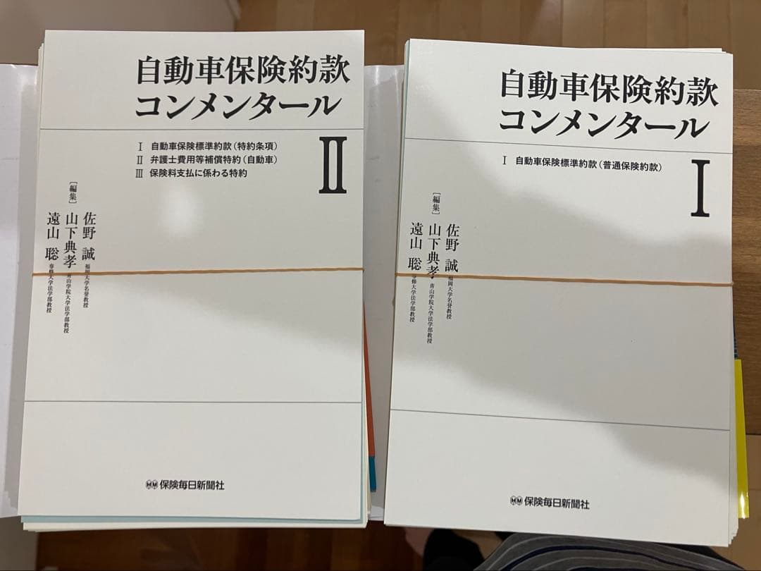 【裁断済】自動車保険約款コンメンタール１、２のセット