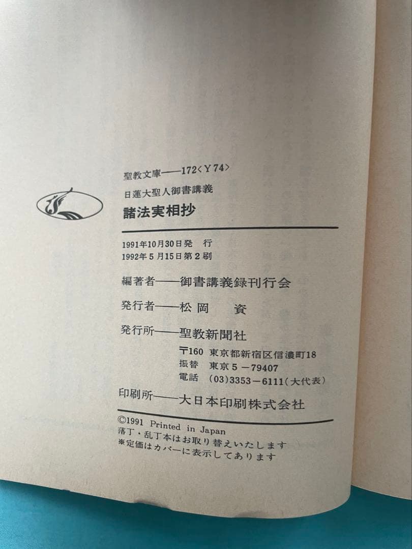 諸法実相抄　聖教文庫　 日蓮大聖人御書講義 創価学会　戸田先生　池田先生