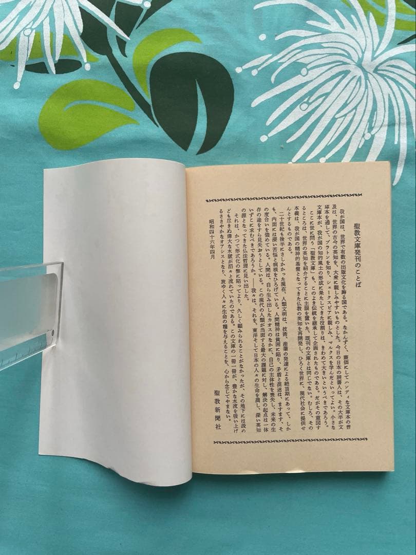 諸法実相抄　聖教文庫　 日蓮大聖人御書講義 創価学会　戸田先生　池田先生