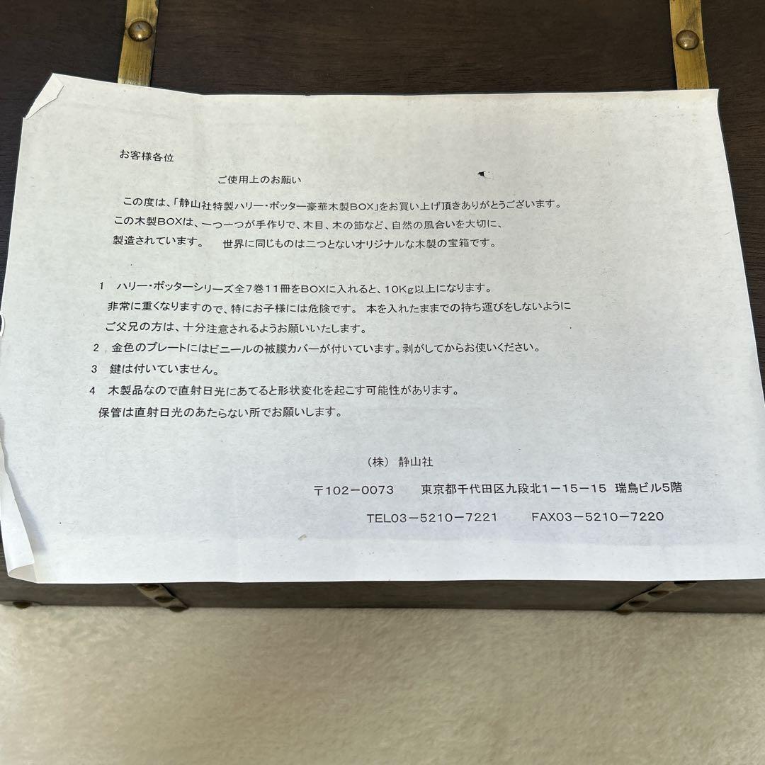 【全巻帯、ふくろう通信付】静山社特製 ハリー・ポッター 豪華木製BOX セット