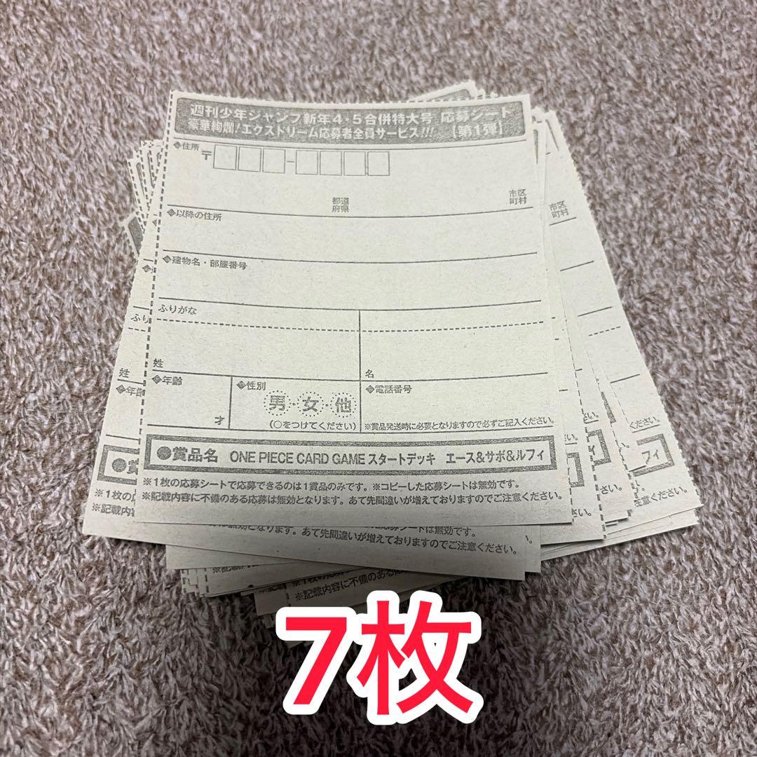 週刊少年ジャンプ 4・5号 合併号 応募券 7枚