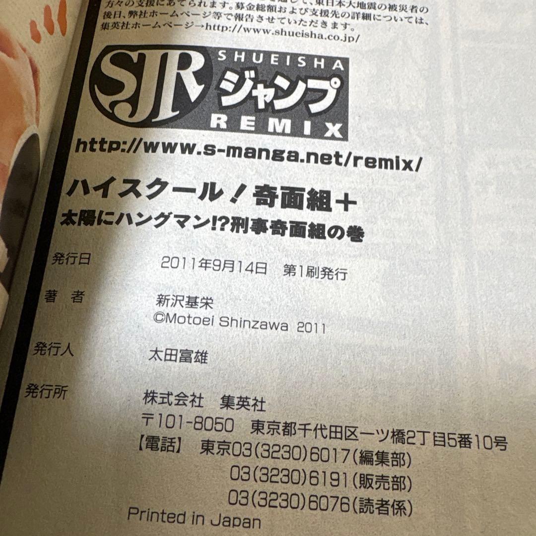 ハイスクール!奇面組+ プラス　　ジャンプリミックス