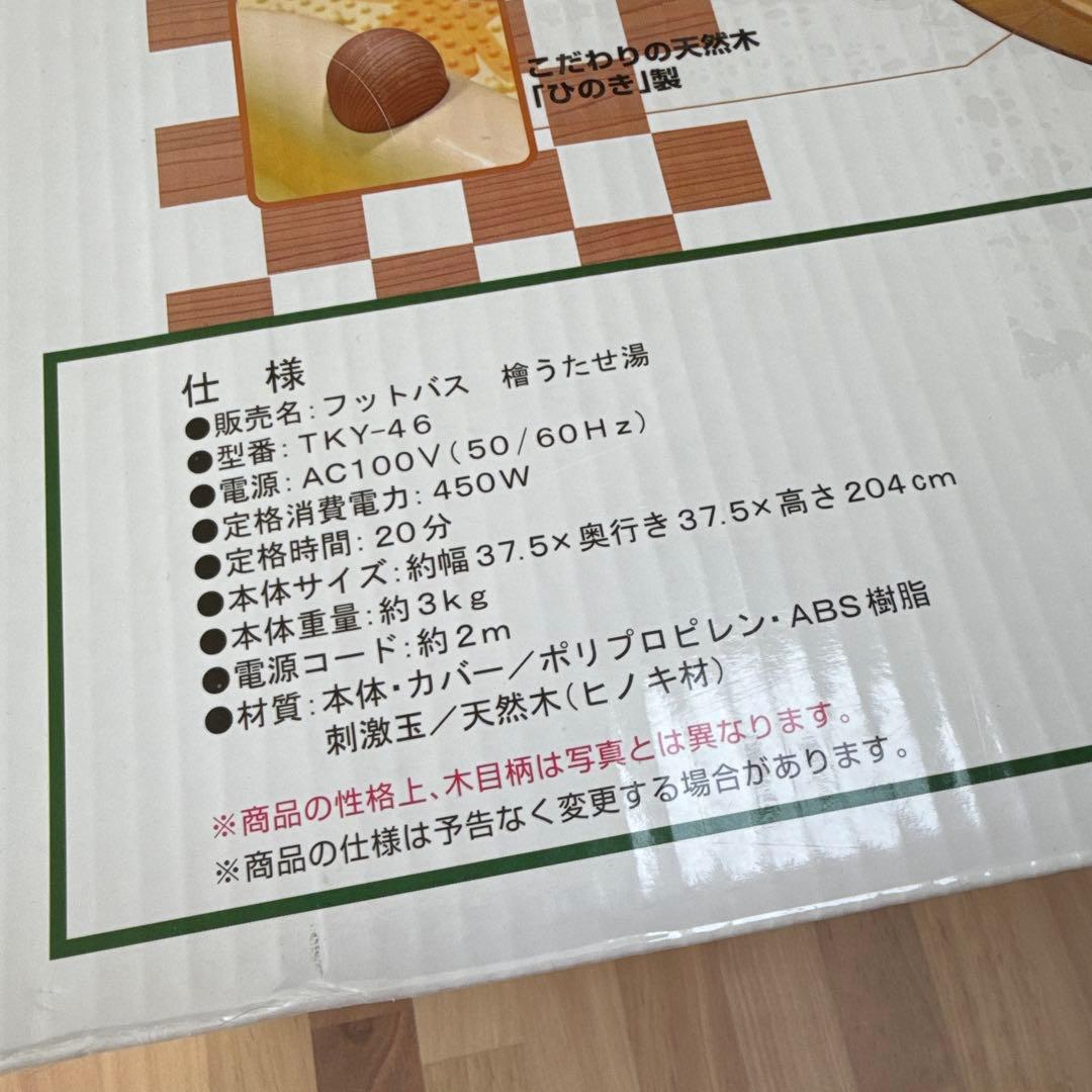 檜うたせ湯 リラクゼーション フットバス バブル 未使用品