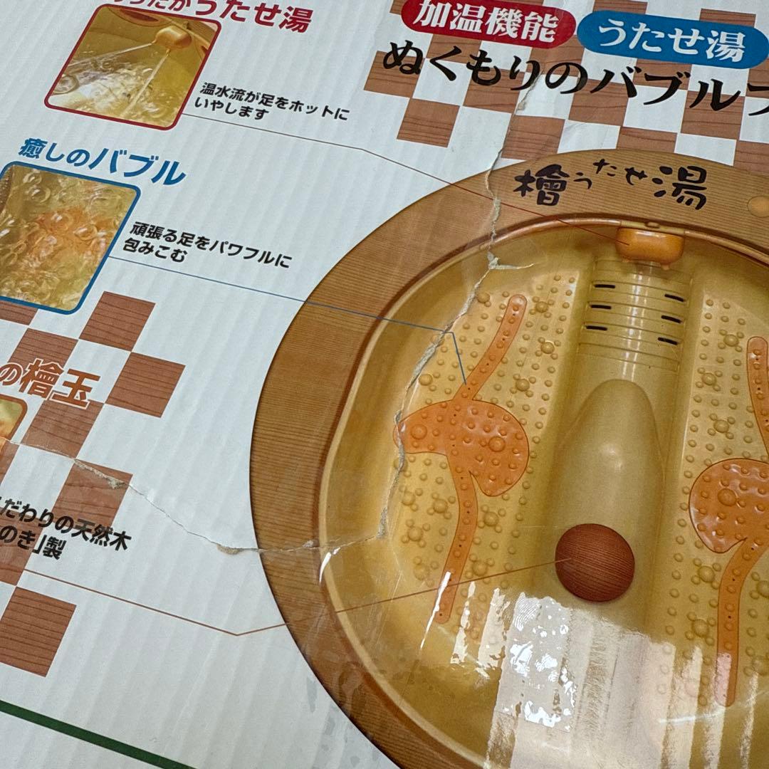檜うたせ湯 リラクゼーション フットバス バブル 未使用品