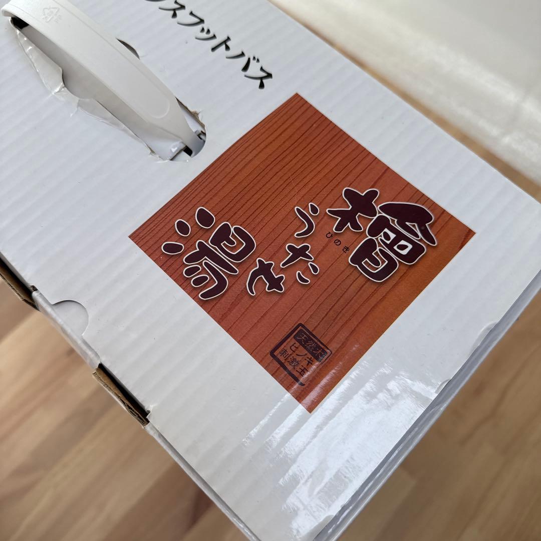 檜うたせ湯 リラクゼーション フットバス バブル 未使用品