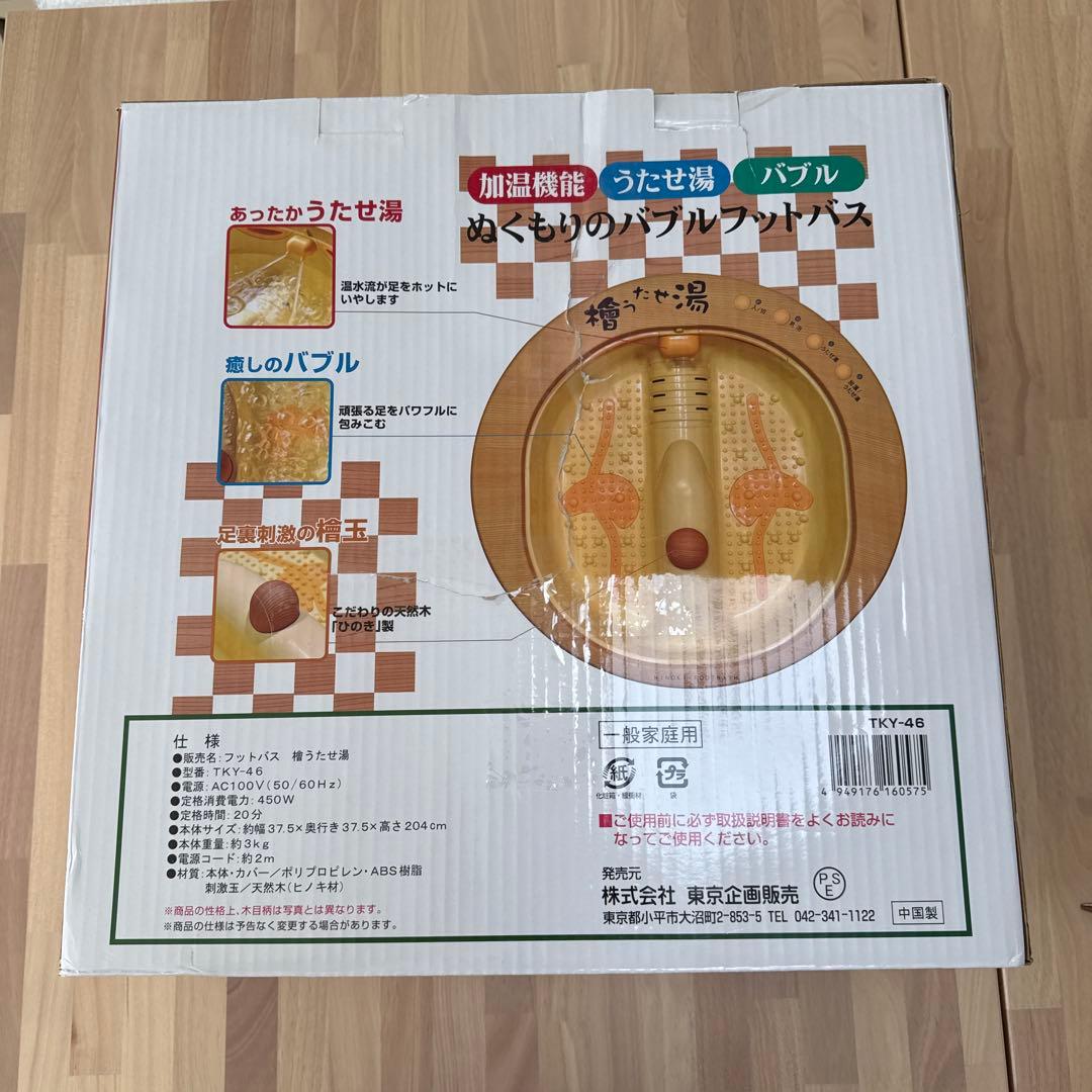 檜うたせ湯 リラクゼーション フットバス バブル 未使用品