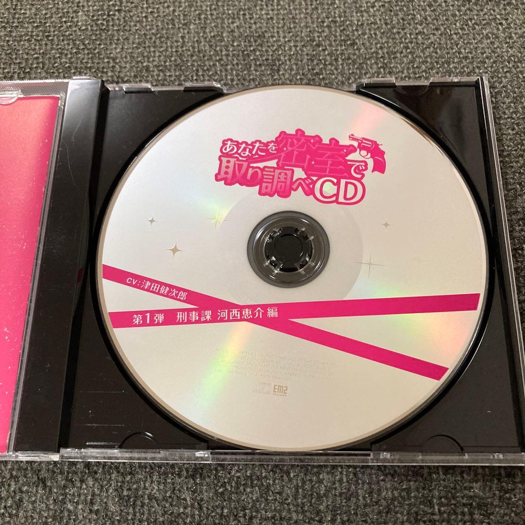 あなたを密着で取り調べCD 津田健次郎　CD ドラマCD 取調べ　取調