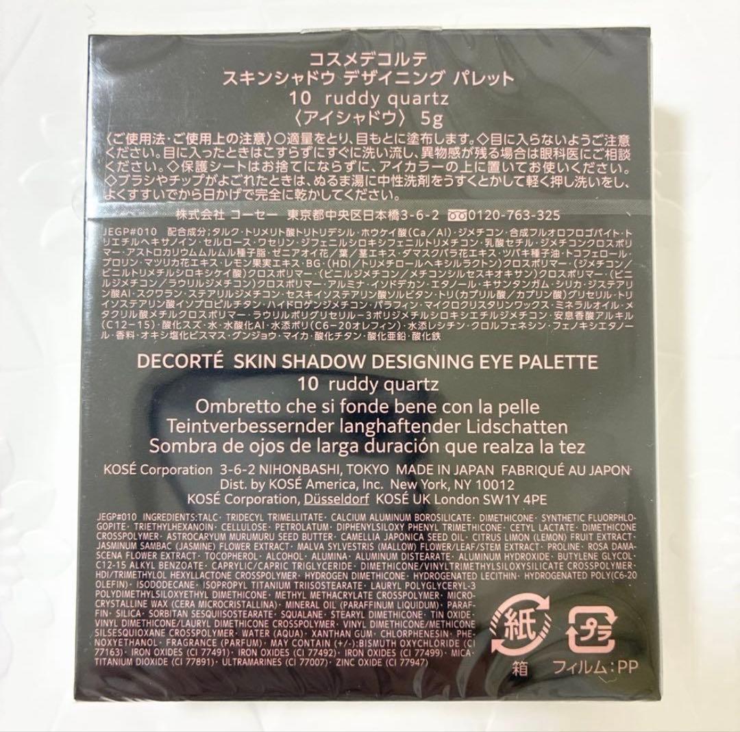 新品未開封 コスメデコルテ スキンシャドウ デザイニング パレット 10