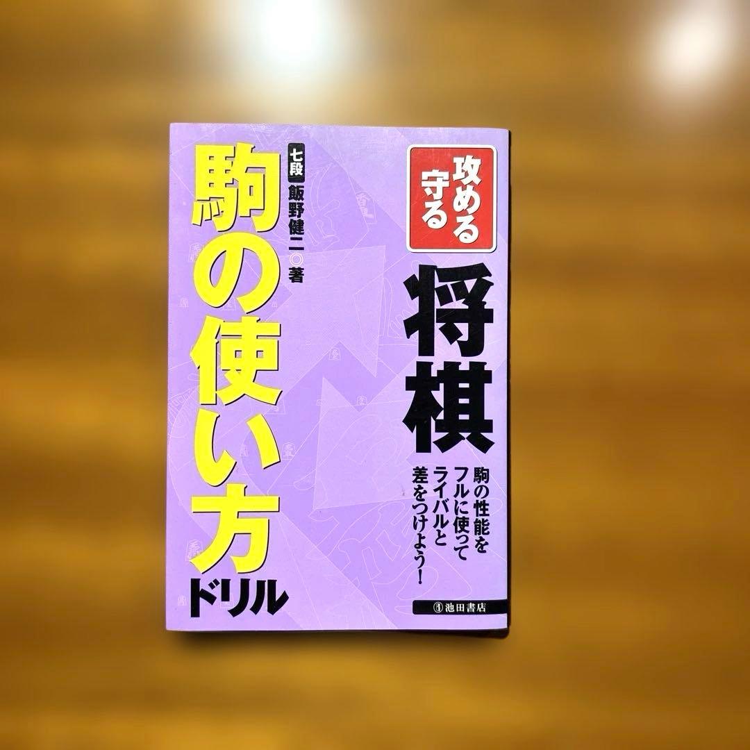 攻める守る将棋駒の使い方ドリル : 駒の性能をフルに使ってライバルと差をつけよ…