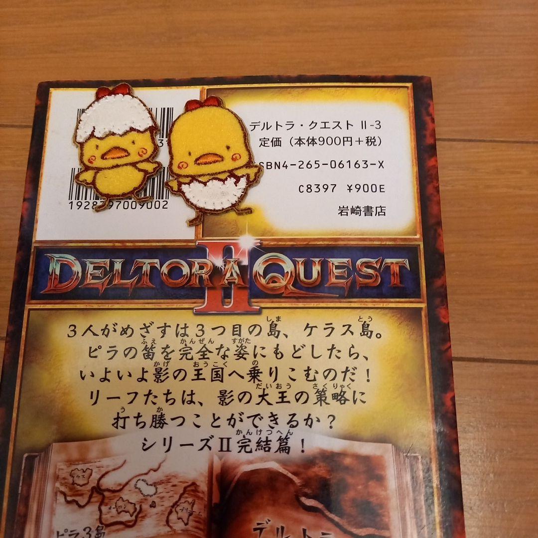 デルトラクエスト全巻セット　20巻
