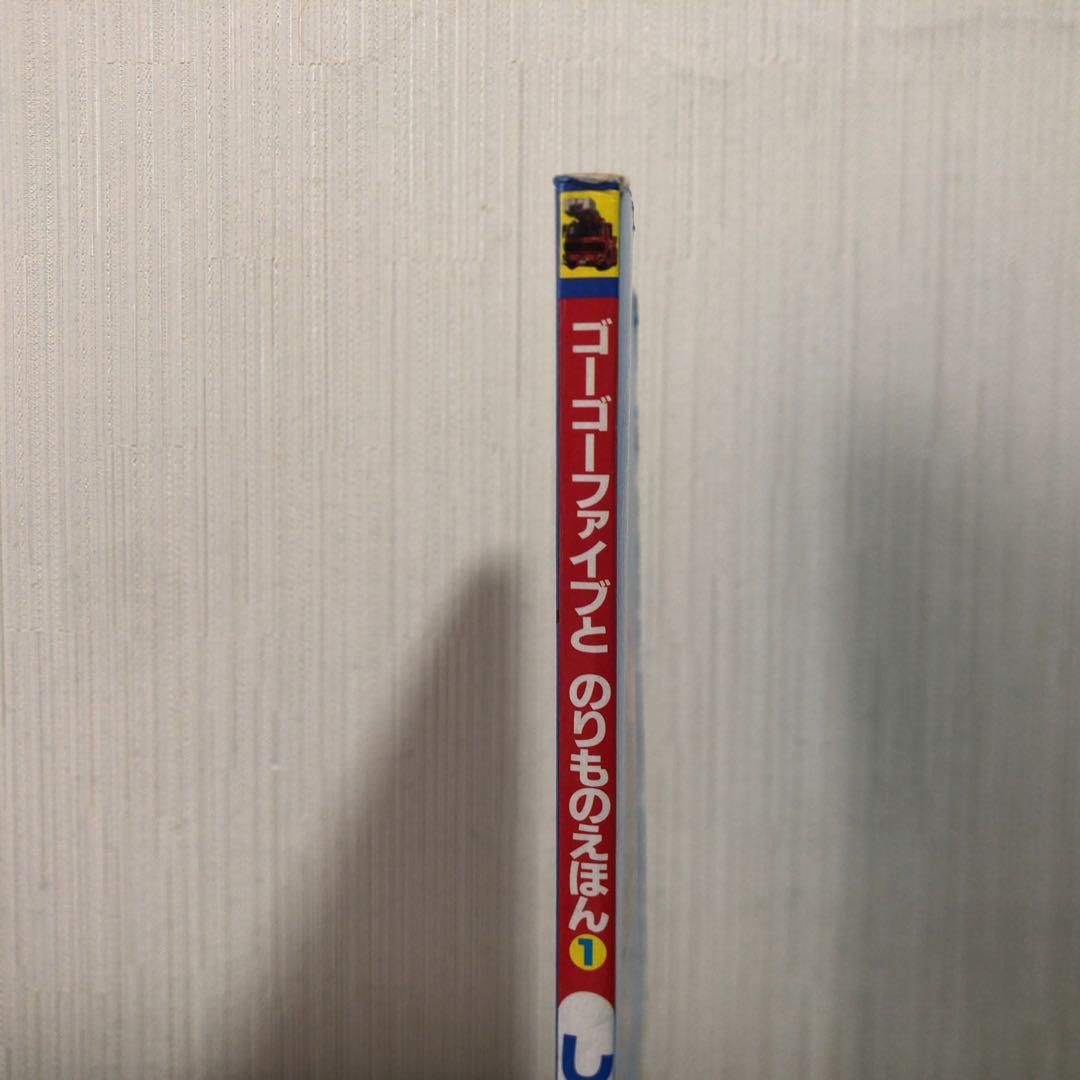 救急戦隊ゴーゴーファイブとのりものえほん 1 しょうぼうしゃ テレビ絵本
