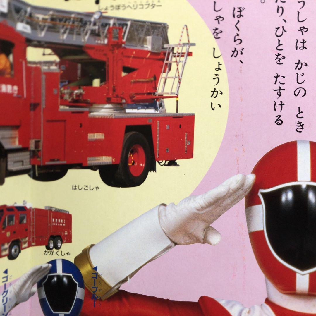救急戦隊ゴーゴーファイブとのりものえほん 1 しょうぼうしゃ テレビ絵本