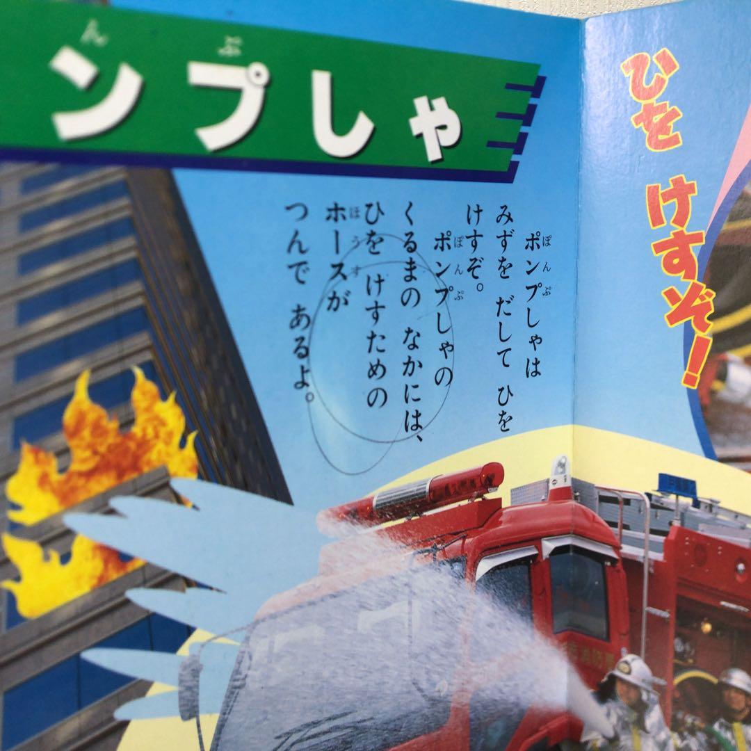 救急戦隊ゴーゴーファイブとのりものえほん 1 しょうぼうしゃ テレビ絵本